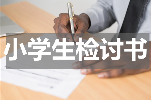小学生检讨书