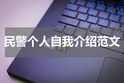 民警个人自我介绍范文