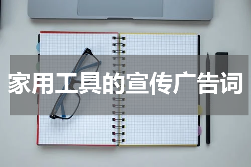 家用工具的宣传广告词