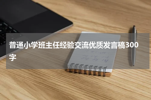 普通小学班主任经验交流优质发言稿300字