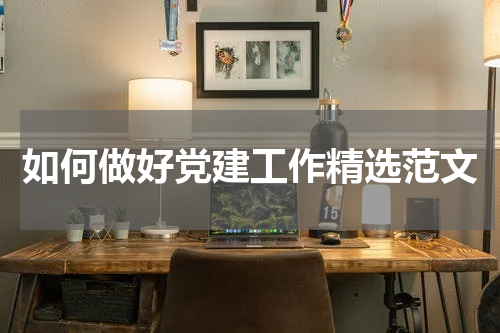 如何做好党建工作精选范文