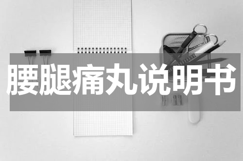 腰腿痛丸说明书