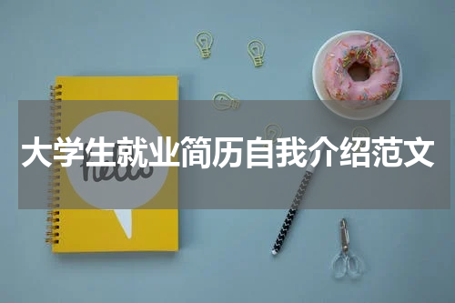 大学生就业简历自我介绍范文