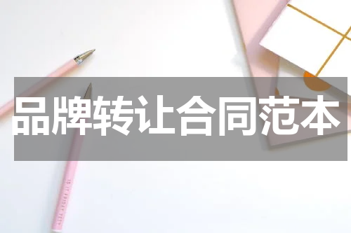 品牌转让合同范本