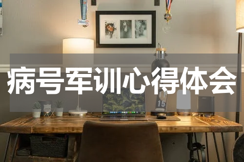 病号军训心得体会