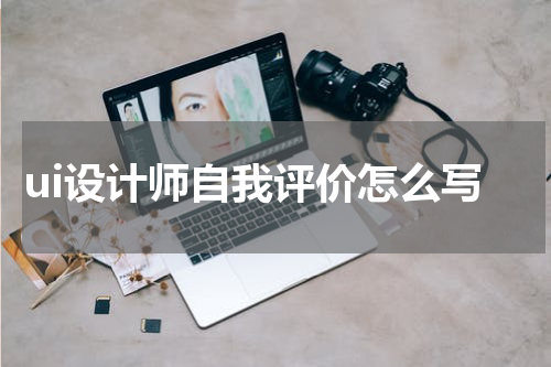 ui设计师自我评价怎么写