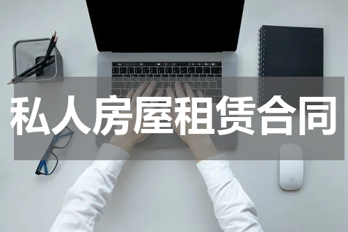 私人房屋租赁合同
