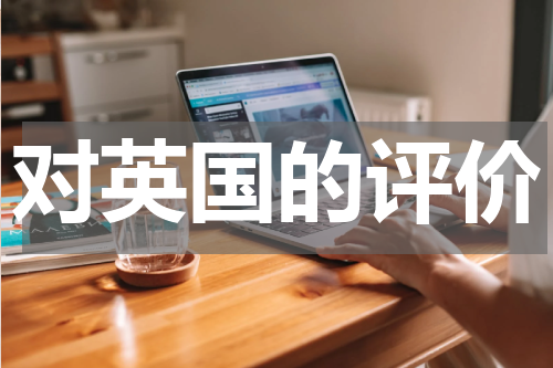 对英国的评价