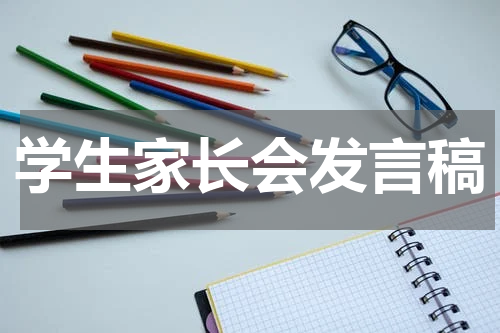学生家长会发言稿