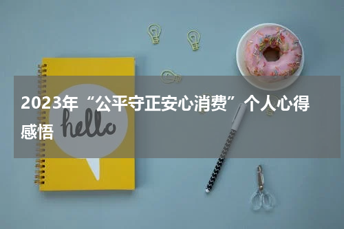 2023年“公平守正安心消费”个人心得感悟