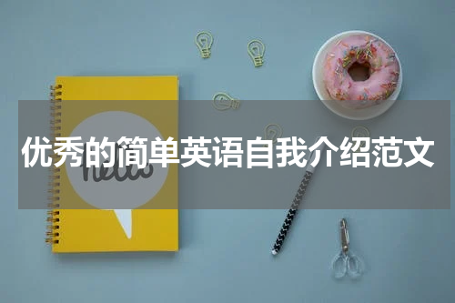 优秀的简单英语自我介绍范文