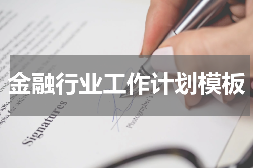 金融行业工作计划模板