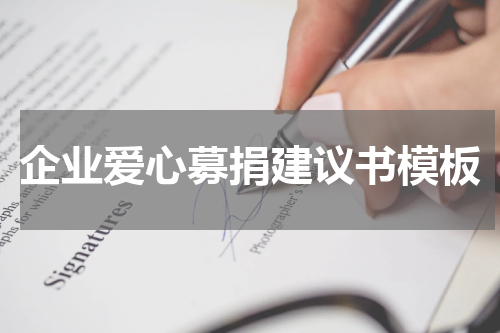 企业爱心募捐建议书模板