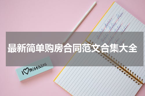 最新简单购房合同范文合集大全