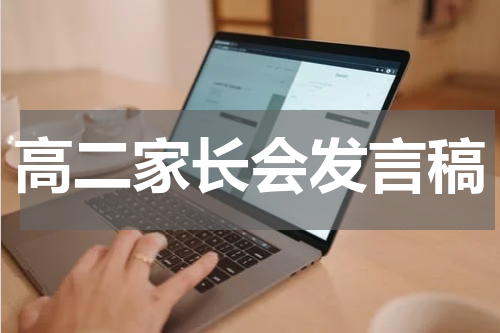 高二家长会发言稿