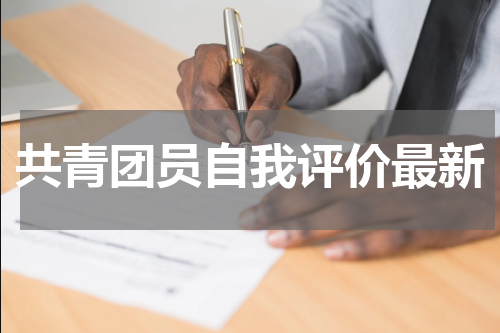 共青团员自我评价最新