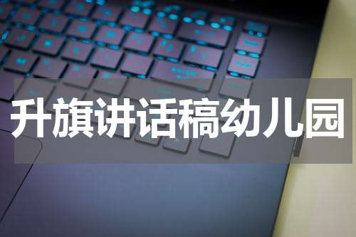 升旗讲话稿幼儿园