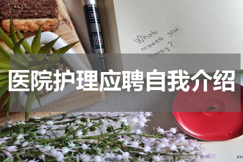 医院护理应聘自我介绍