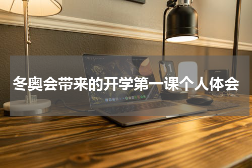 冬奥会带来的开学第一课个人体会