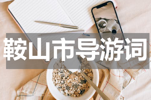鞍山市导游词