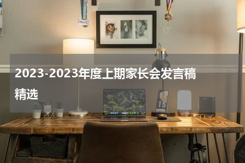 2023-2023年度上期家长会发言稿精选