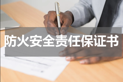 防火安全责任保证书