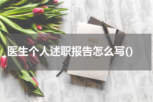 医生个人述职报告怎么写()