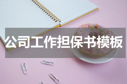 公司工作担保书模板