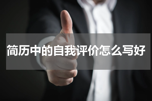 简历中的自我评价怎么写好