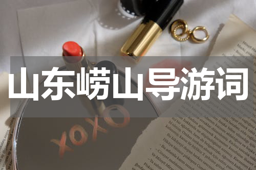 山东崂山导游词