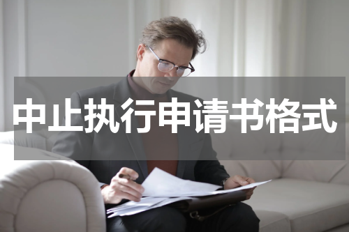 中止执行申请书格式