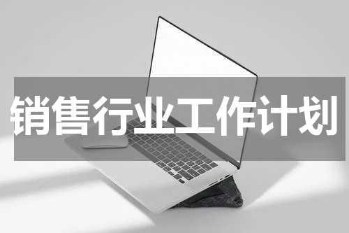 销售行业工作计划