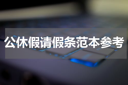 公休假请假条范本参考