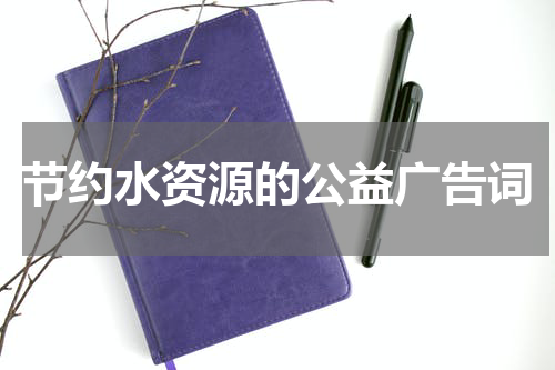 节约水资源的公益广告词