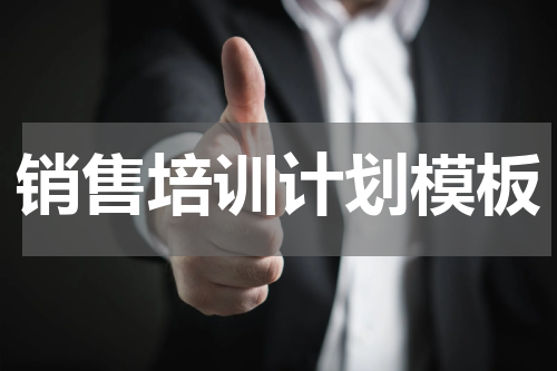 销售培训计划模板