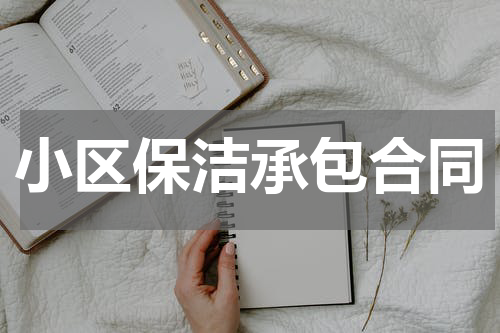 小区保洁承包合同