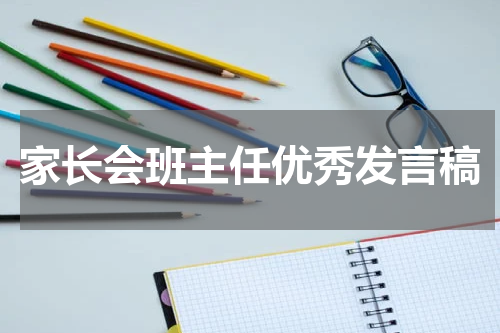 家长会班主任优秀发言稿