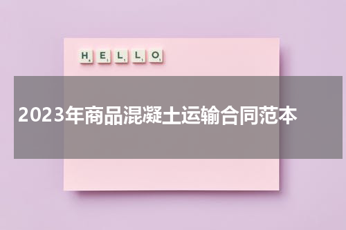 2023年商品混凝土运输合同范本