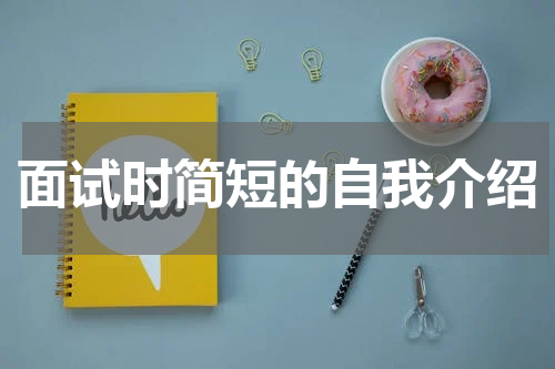 面试时简短的自我介绍