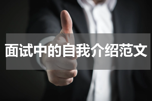 面试中的自我介绍范文