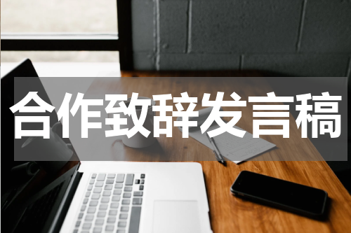 合作致辞发言稿