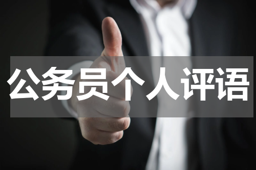 公务员个人评语
