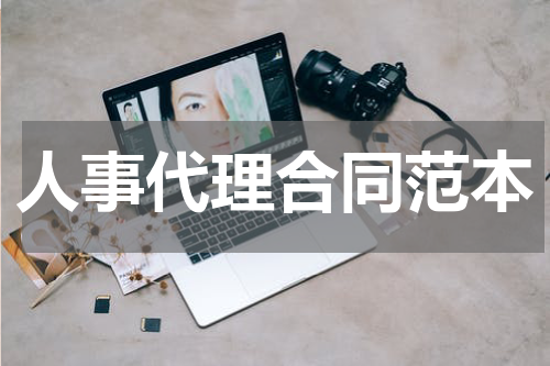 人事代理合同范本