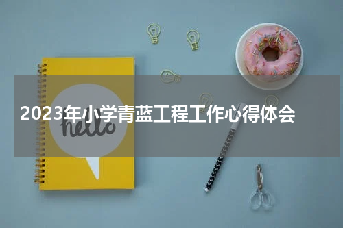 2023年小学青蓝工程工作心得体会