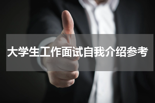 大学生工作面试自我介绍参考