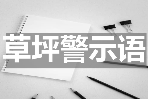 草坪警示语