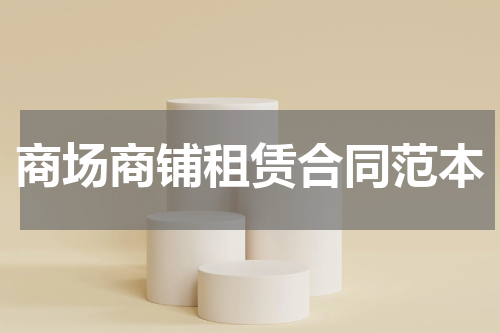 商场商铺租赁合同范本