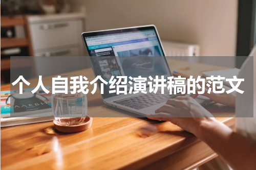 个人自我介绍演讲稿的范文
