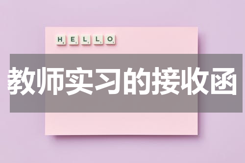 教师实习的接收函