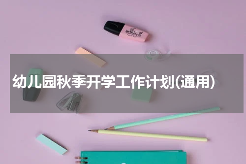 幼儿园秋季开学工作计划(通用)